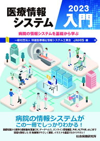 医療情報システム入門　2023 病院の情報システムを基礎から学ぶ [ 一般社団法人保健医療福祉情報システム工業会 ]