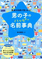 男の子のハッピー名前事典 [ 東伯　聰賢 ]