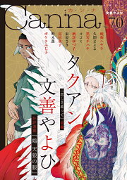 楽天ブックス: オリジナルボーイズラブアンソロジーCanna Vol．52 - 文  