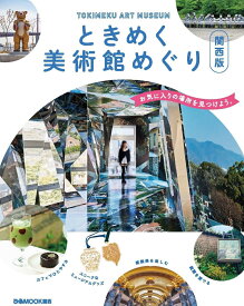 ときめく美術館めぐり関西版