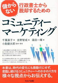 儲からない行政書士から脱却するためのコミュニティーマーケティング [ 千葉　直子 ]