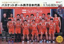 バスケットボール男子日本代表パリオリンピック全力応援BOOK