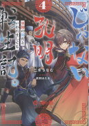じゃない孔明転生記。軍師の師だといわれましても4