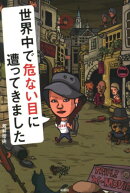 世界中で危ない目に遭ってきました