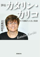 評伝カタリン・カリコ　激動の人生とその軌跡