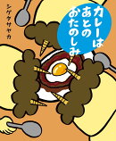 カレーは あとの おたのしみ