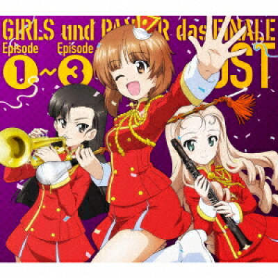 楽天ブックス Tvアニメ ガールズ パンツァー 最終章 オリジナル サウンド トラック Girls Und Panzer Das Finale Episode1 Episode3 Ost あんこうチーム Cd
