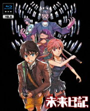 未来日記　Blu-ray限定版　第8巻【Blu-ray】