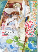 マリエル・クララックの婚約　7巻
