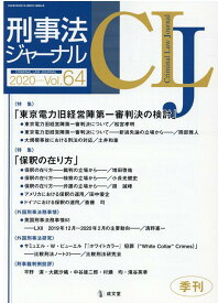 刑事法ジャーナル（Vol．64（2020年）） 特集：東京電力旧経営陣第一審判決の検討／保釈の在り方