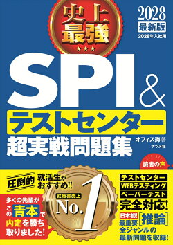 2028最新版　史上最強SPI&テストセンター超実戦問題集