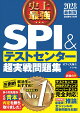 2028最新版　史上最強SPI&テストセンター超実戦問題集