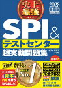 2028最新版　史上最強SPI&テストセンター超実戦問題集 [ オフィス海 ]