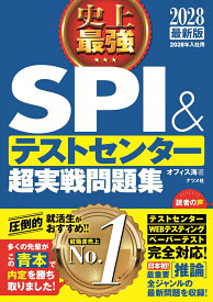 2028最新版　史上最強SPI&テストセンター超実戦問題集 [ オフィス海 ]