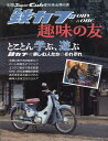 旧型スーパーカブ愛好家必携の書OHV＆OHC鉄カブ趣味の友 （ヤエスメディアムック）