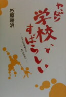 やっぱり学校ってすばらしい