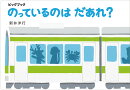 ビッグブック　のっているのはだあれ？
