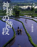 神様の階段