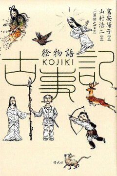 楽天ブックス: 絵物語 古事記 - 富安陽子 - 9784037448707 : 本