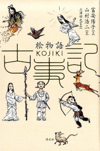 楽天ブックス: 絵物語 古事記 - 富安陽子 - 9784037448707 : 本