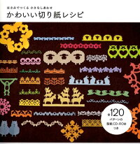 楽天ブックス かわいい切り紙レシピ はさみでつくる小さなしあわせ 本