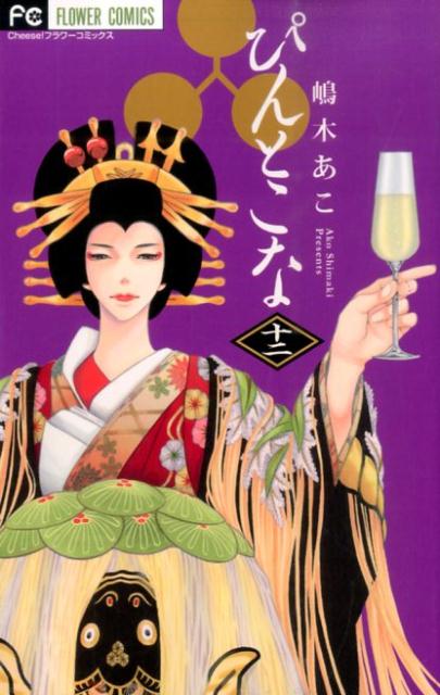 ぴんとこな 12巻の書影
