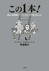 この1本！ 超人気映画シリーズ、ひとつだけ見るならコレ [ ホイチョイ・プロダクションズ 馬場康夫 ]