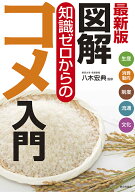 最新版　図解　知識ゼロからのコメ入門 [ 八木 宏典 ]