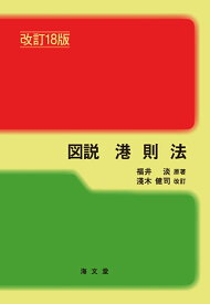 図説 港則法 改訂18版 [ 福井 淡 ]