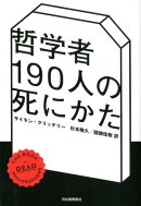 哲学者190人の死にかた