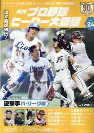 月刊プロ野球ヒーロー大図鑑（VOL．24） （スポーツアルバム）