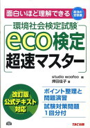 eco検定超速マスター
