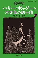 ハリー・ポッターと不死鳥の騎士団〈新装版〉（5-2）