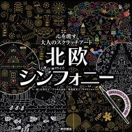 【謝恩価格本】スクラッチアート　北欧シンフォニー