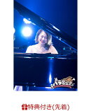 【先着特典】ハラミ定食〜Streetpiano　Collection〜in　中野サンプラザ（初回生産限定盤）(サイン(印刷)入りオリジ…