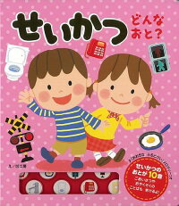 【バーゲン本】せいかつどんなおと? (おととあそぼうシリーズ)