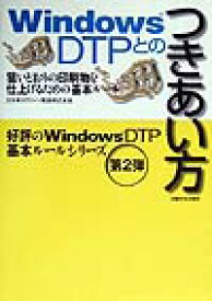 Windows　DTPとのつきあい方 狙いどおりの印刷物を仕上げるための基本ルール [ 大日本スクリーン製造株式会社 ]