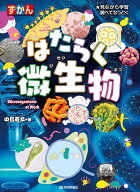 はたらく微生物 [ 中島 春紫 ]