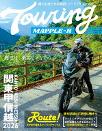 ツーリングマップル R関東甲信越 2026 [ 昭文社 地図 編集部 ]