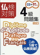 仏検対策4級問題集［三訂版］《CD付》 [ 小倉　博史 ]