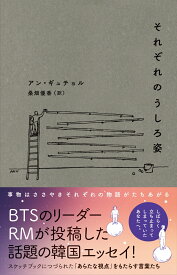 それぞれのうしろ姿 （&books） [ アン・ギュチョル ]