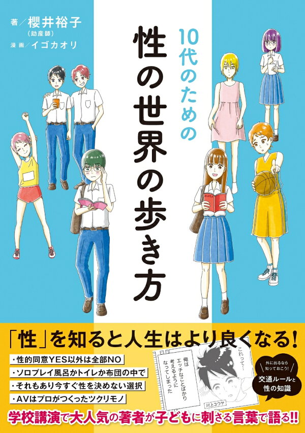 楽天ブックス: 10代のための性の世界の歩き方 - 櫻井 裕子 - 9784788718708 : 本