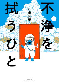 不浄を拭うひと（1） （ぶんか社コミックス） [ 沖田×華 ]