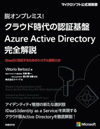楽天ブックス クラウド時代の認証基盤azure Active Directory完全解説 脱オンプレミス ヴィットリオ ベルトッチ 本