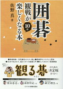 囲碁観戦が10倍楽しくなる本