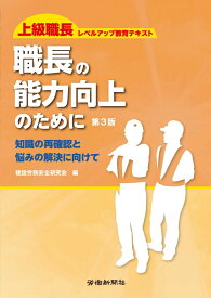 職長の能力向上のために　第3版 [ 建設労務安全研究会 ]