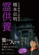 霊供養