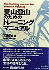 楽天ブックス: 夏山登山のためのトレ-ニングマニュアル - 石井明彦 - 9784870991477 : 本