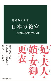 日本の後宮 天皇と女性たちの古代史 （中公新書　2870） [ 遠藤みどり ]