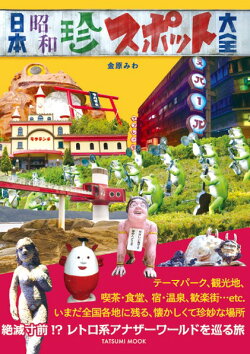 日本昭和珍スポット大全